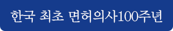한국 최초 면허의사100주년