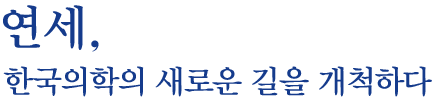 연세, 한국의학의 새로운 길을 개척하다