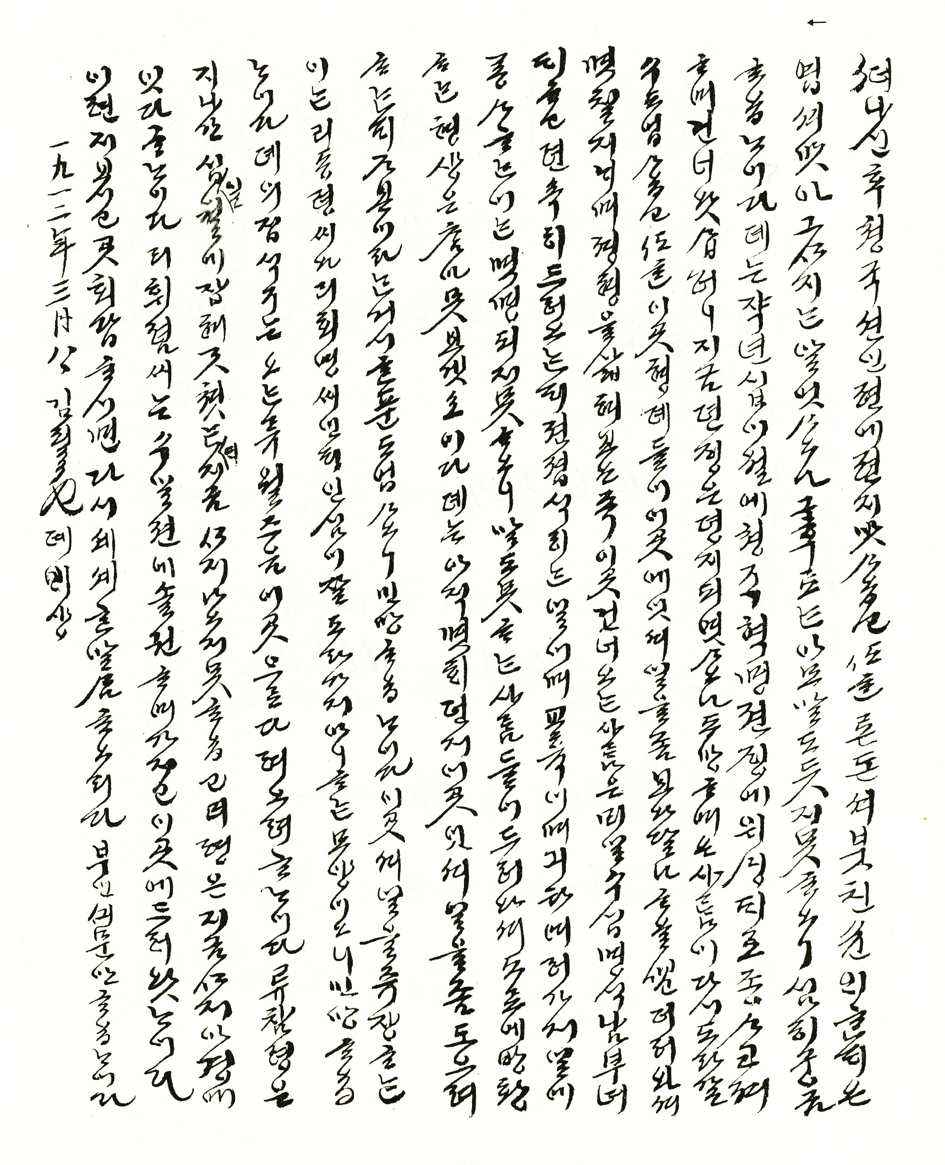 사진 4. 김필순이 미국 거주 안창호에게 보낸 편지1912년.jpg